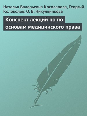 cover image of Конспект лекций по основам медицинского права